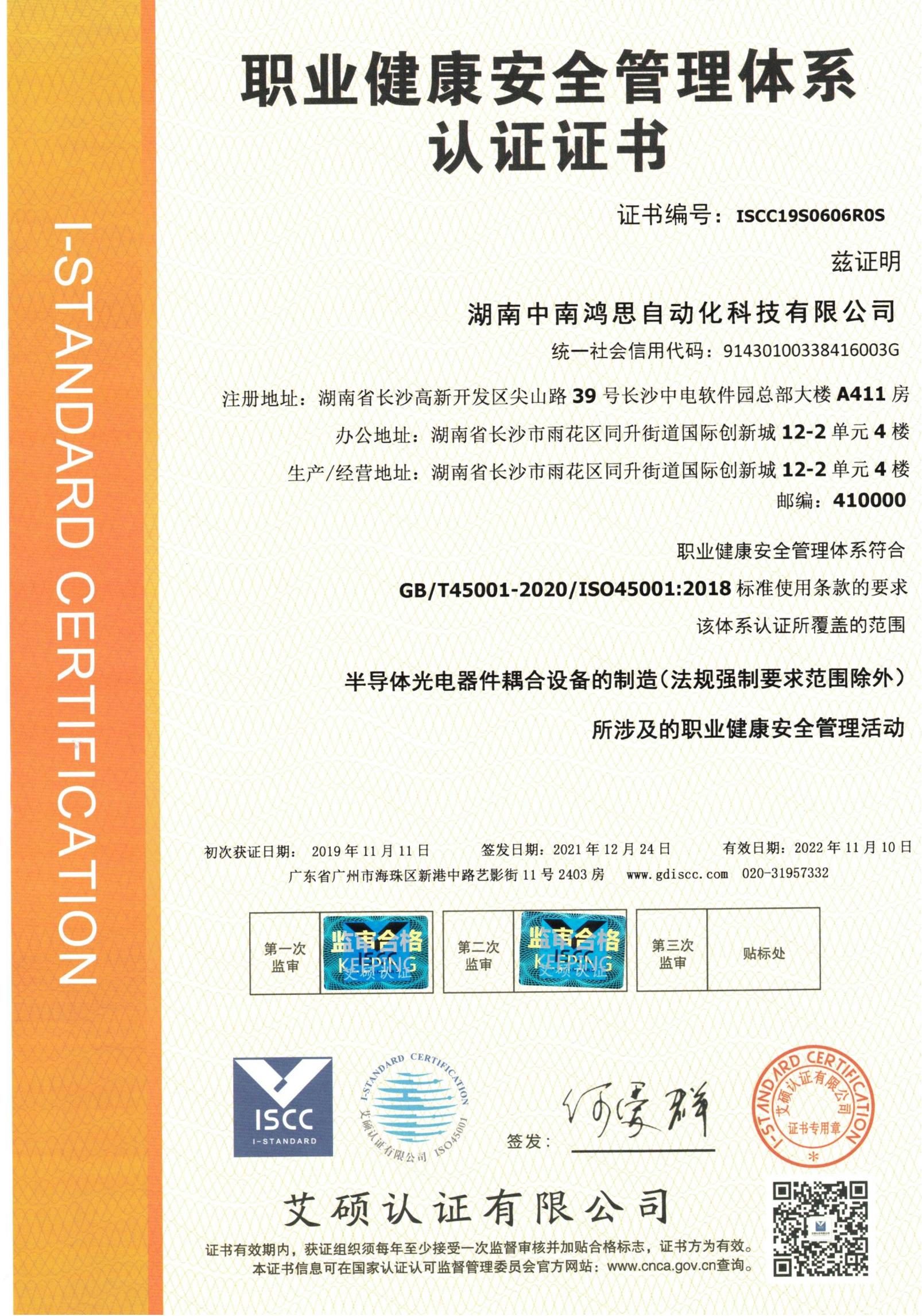 2021年職業健康安全管理體系認證證書