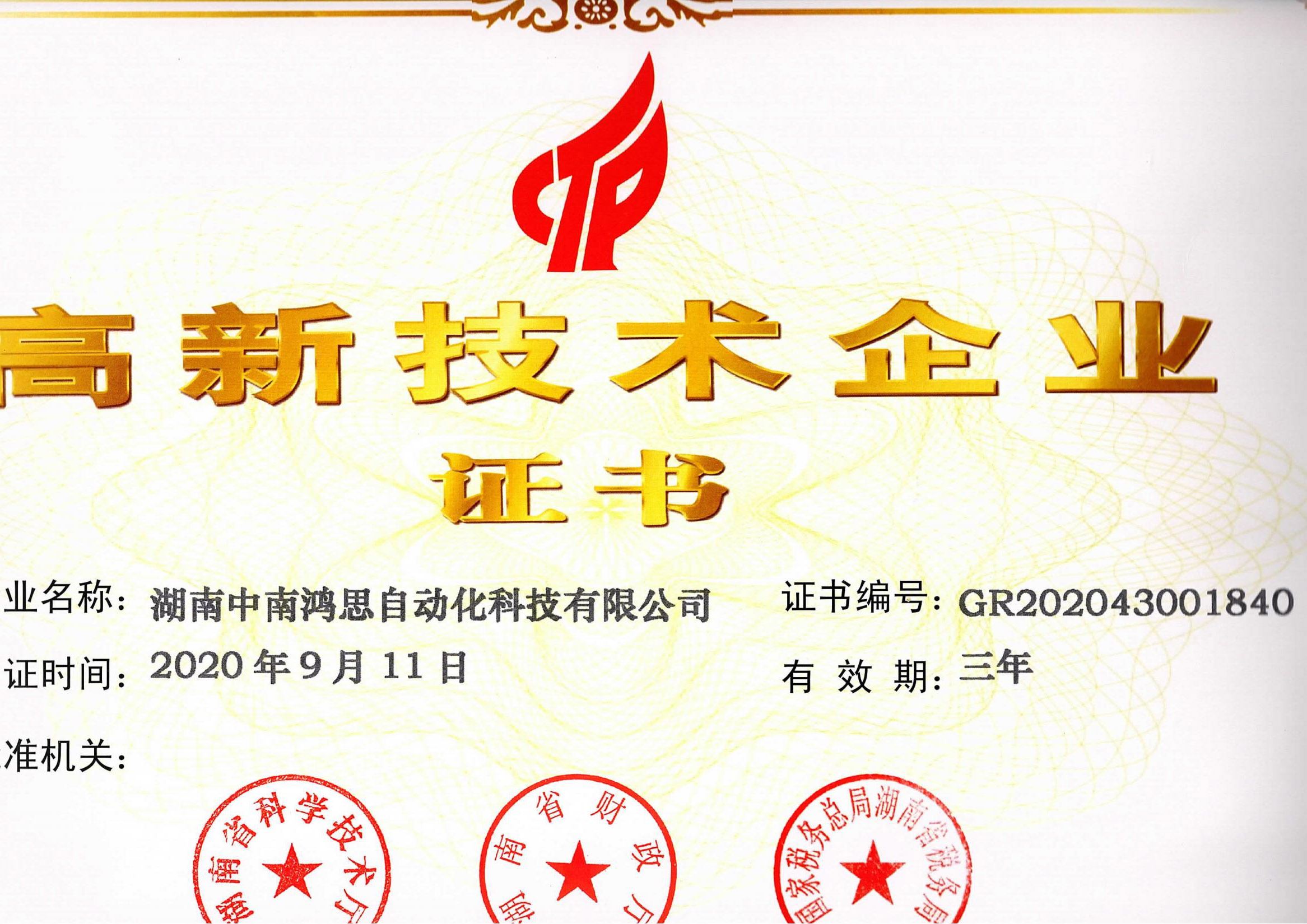 中南鴻思高新技術企業證書